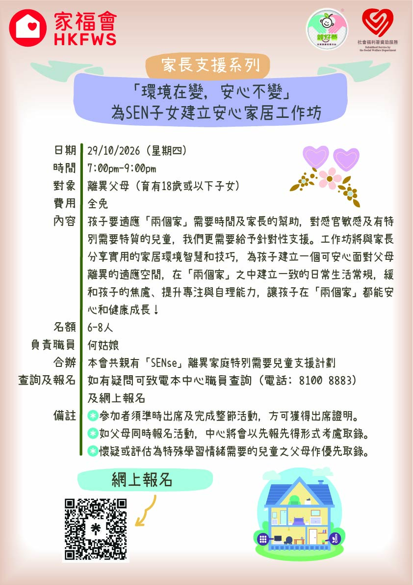 「環境在變,安心不變」 - 為SEN子女建立安心家居工作坊